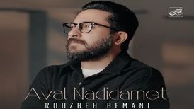 دانلود آهنگ روزبه بمانی اول ندیدمت