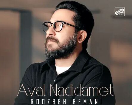 دانلود آهنگ روزبه بمانی اول ندیدمت