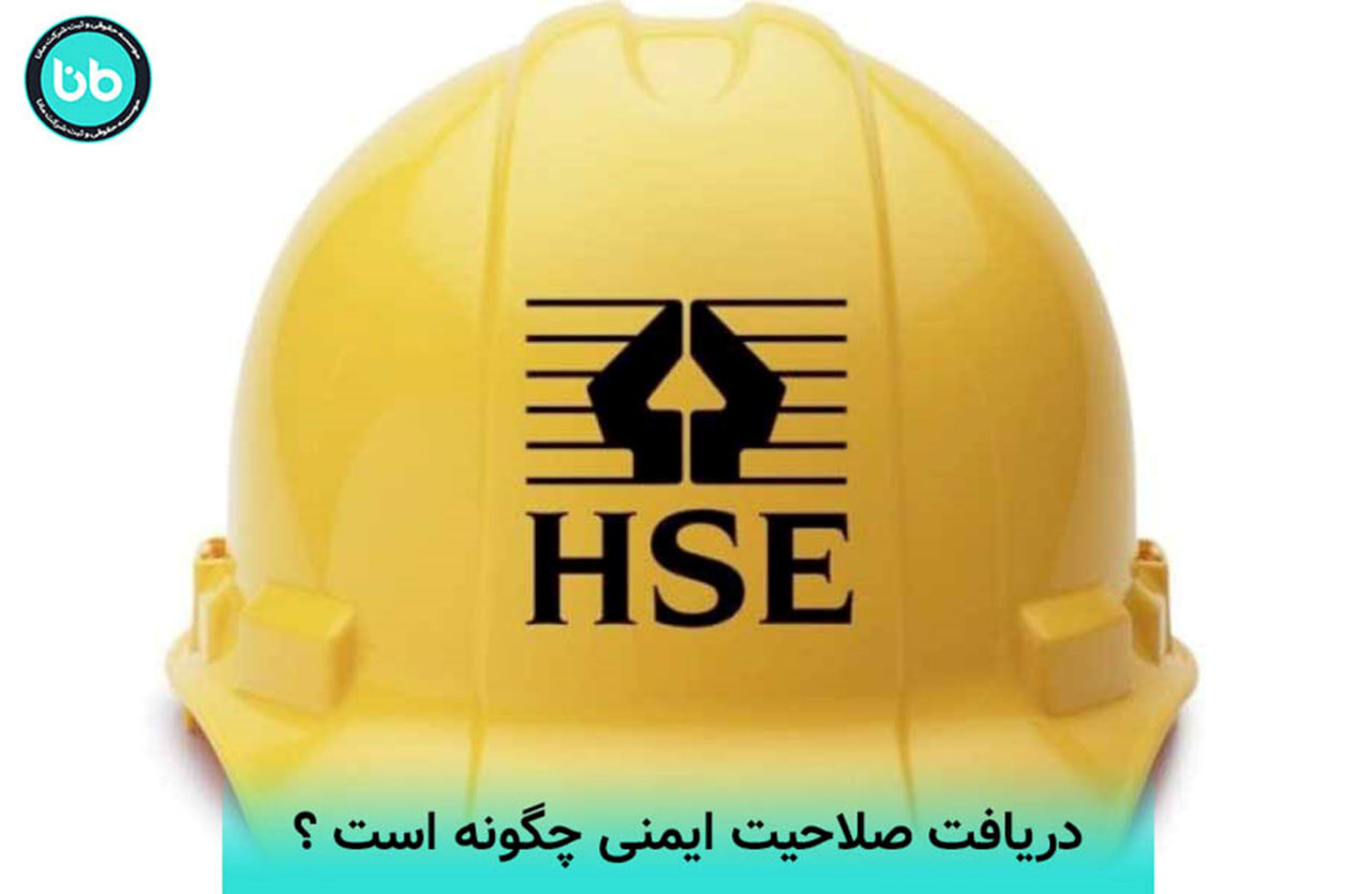 دریافت صلاحیت ایمنی چگونه است ؟
