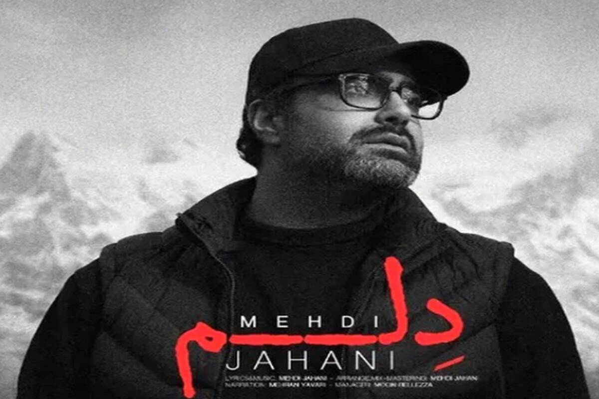 آهنگ «دلم» از مهدی جهانی