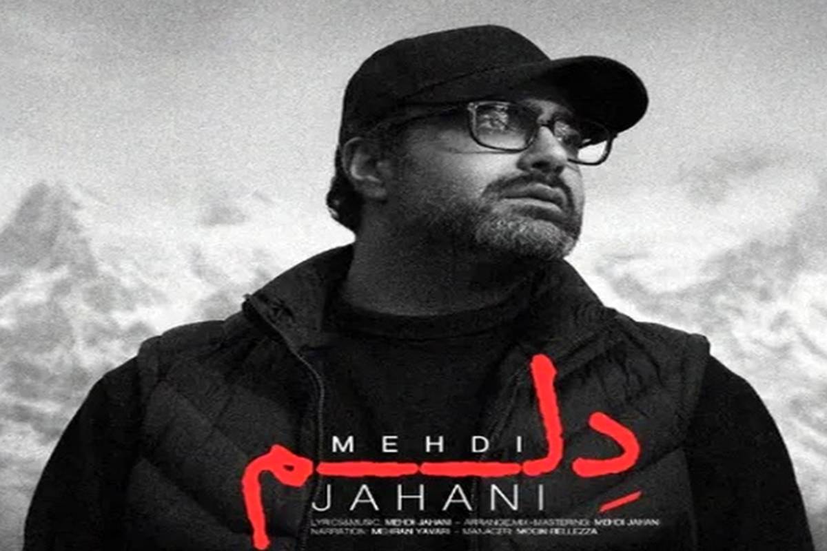 آهنگ «دلم» از مهدی جهانی