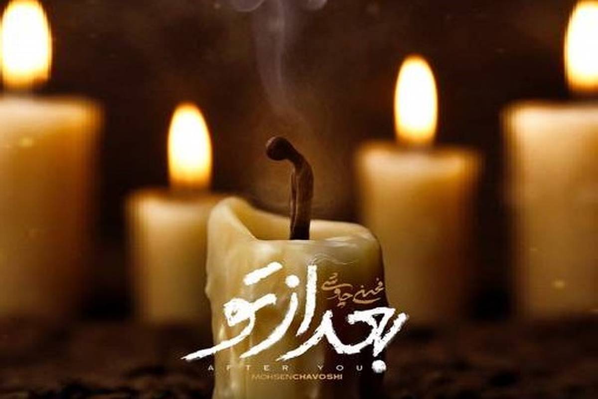 آهنگ جدید/ محسن چاوشی "بعد از تو"