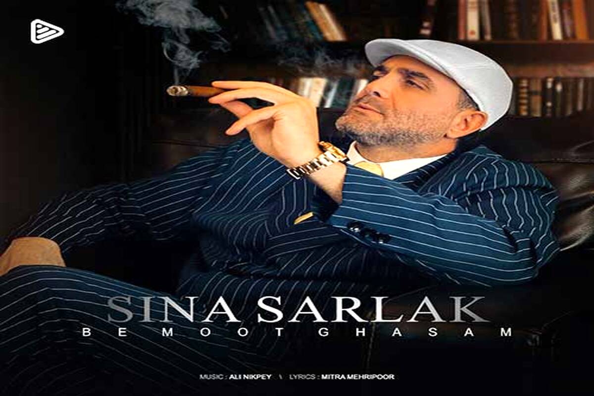 دانلود آهنگ سینا سرلک به نام به موت قسم