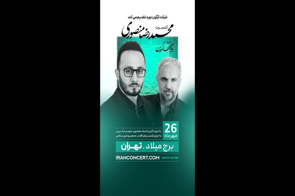 جزئیات برپایی نخستین کنسرت «محمدرضا منصوری» مشخص شد
