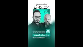 جزئیات برپایی نخستین کنسرت «محمدرضا منصوری» مشخص شد
