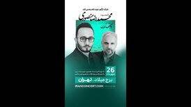 جزئیات برپایی نخستین کنسرت «محمدرضا منصوری» مشخص شد
