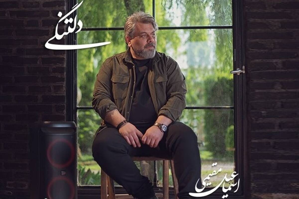 بازگشت یک خواننده به عرصه موسیقی با «دلتنگی»