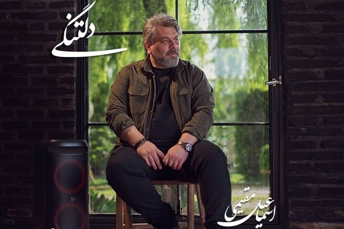 بازگشت یک خواننده به عرصه موسیقی با «دلتنگی»