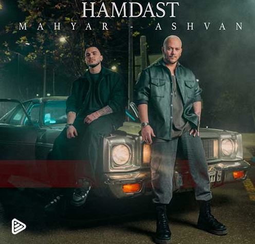 دانلود آهنگ جدید اشوان و مهیار به نام همدست
