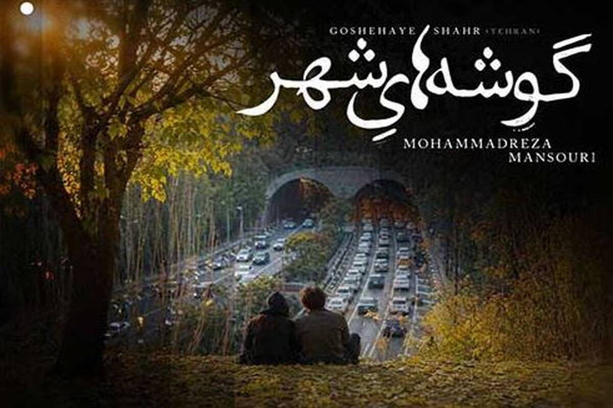 دانلود آهنگ جدید محمدرضا منصوری به نام گوشه های شهر