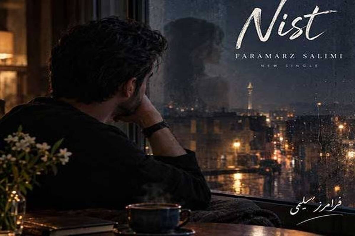 دانلود آهنگ جدید فرامرز سلیمی به نام نیست