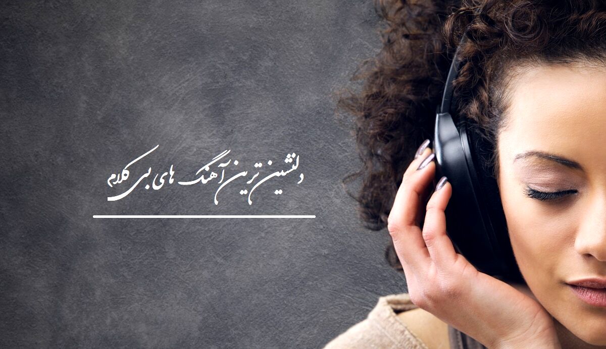 آهنگ های آرامش بخش قسمت 1