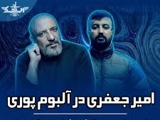 حضور امیر جعفری در آلبوم «تمساح» گادپوری + ویدیو
