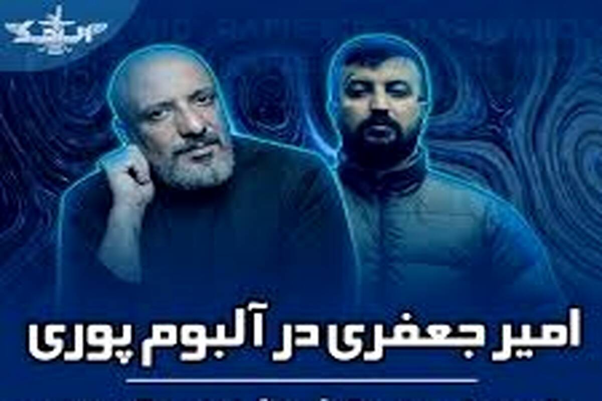حضور امیر جعفری در آلبوم «تمساح» گادپوری + ویدیو
