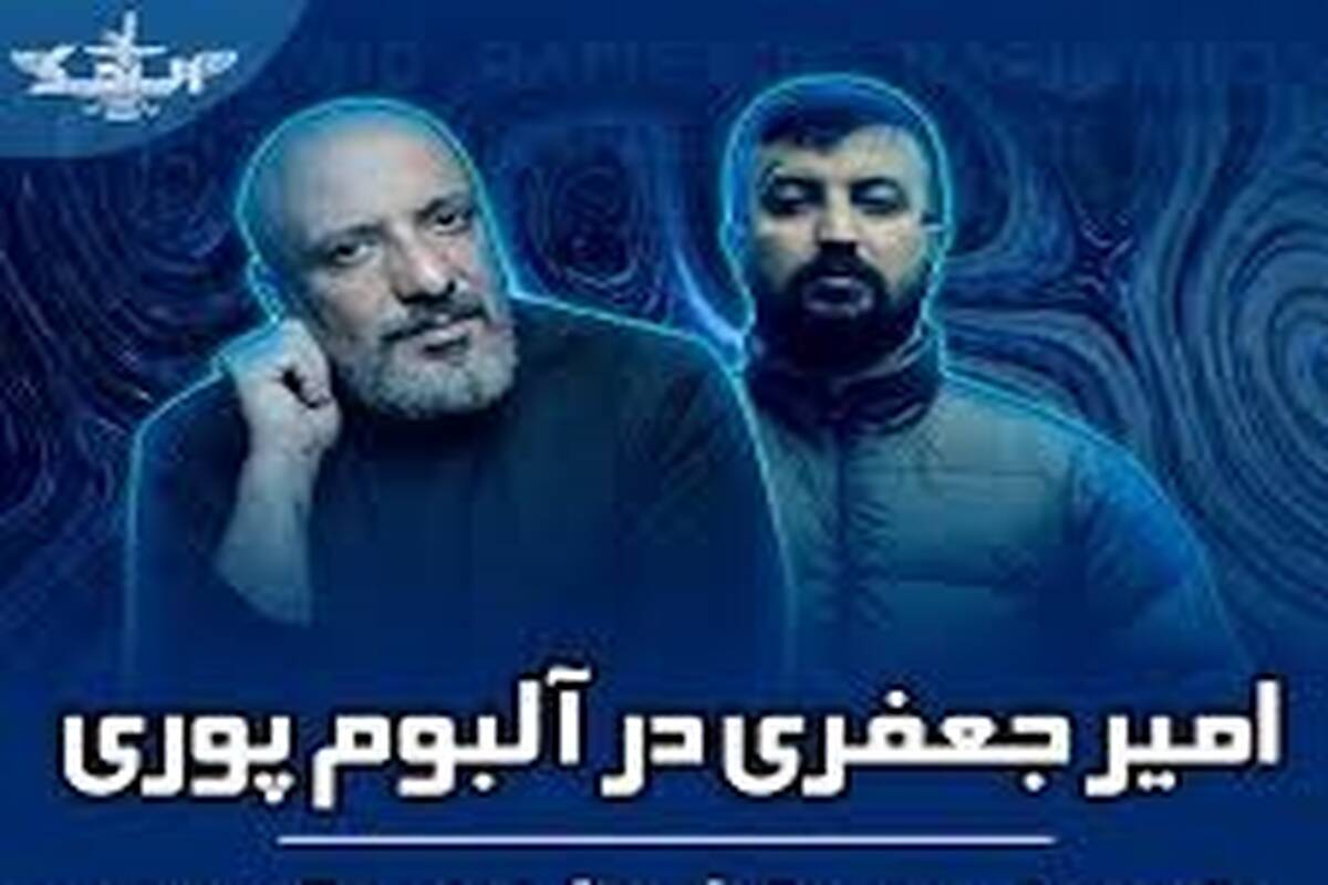 حضور امیر جعفری در آلبوم «تمساح» گادپوری + ویدیو