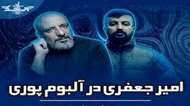 حضور امیر جعفری در آلبوم «تمساح» گادپوری + ویدیو