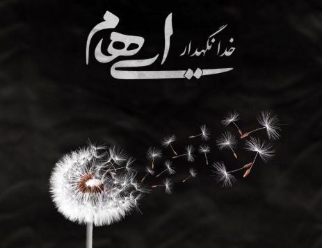 ایهام - خدانگهدار