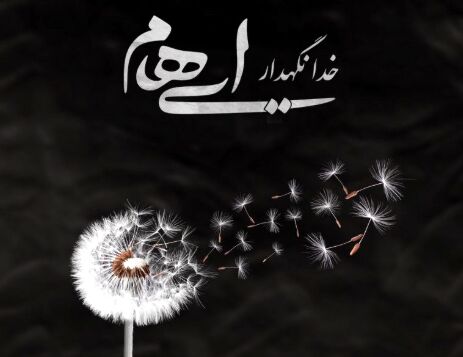 ایهام - خدانگهدار