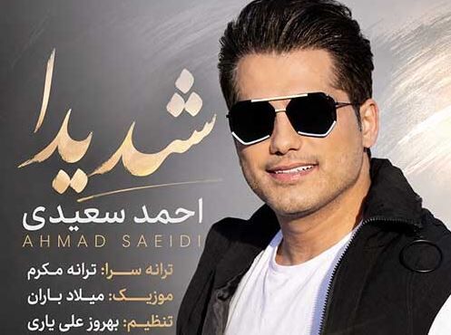 دانلود آهنگ جدید احمد سعیدی به نام شدیدا