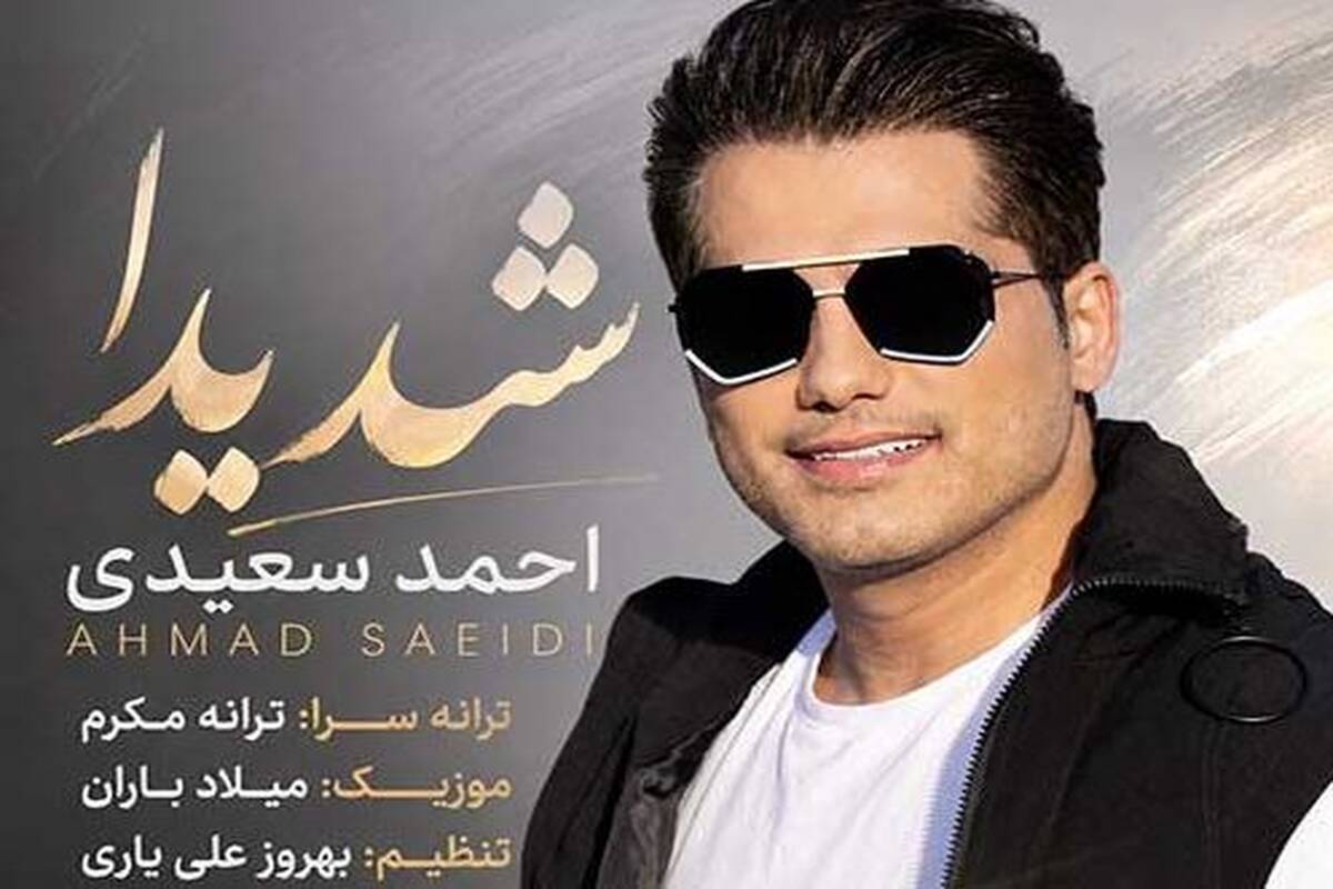 دانلود آهنگ جدید احمد سعیدی به نام شدیدا