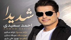 دانلود آهنگ جدید احمد سعیدی به نام شدیدا