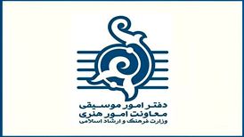 حمایت دفتر موسیقی وزارت ارشاد از آثاری با مضامین اتحاد و وطن‌دوستی