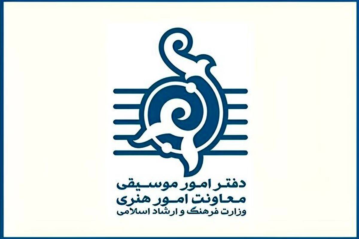 حمایت دفتر موسیقی وزارت ارشاد از آثاری با مضامین اتحاد و وطندوستی
