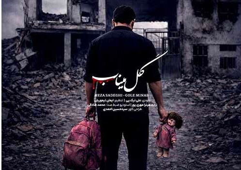 دانلود آهنگ جدید رضا صادقی به نام گل میناب