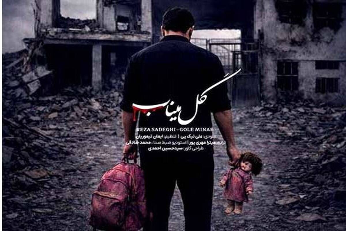 دانلود آهنگ جدید رضا صادقی به نام گل میناب