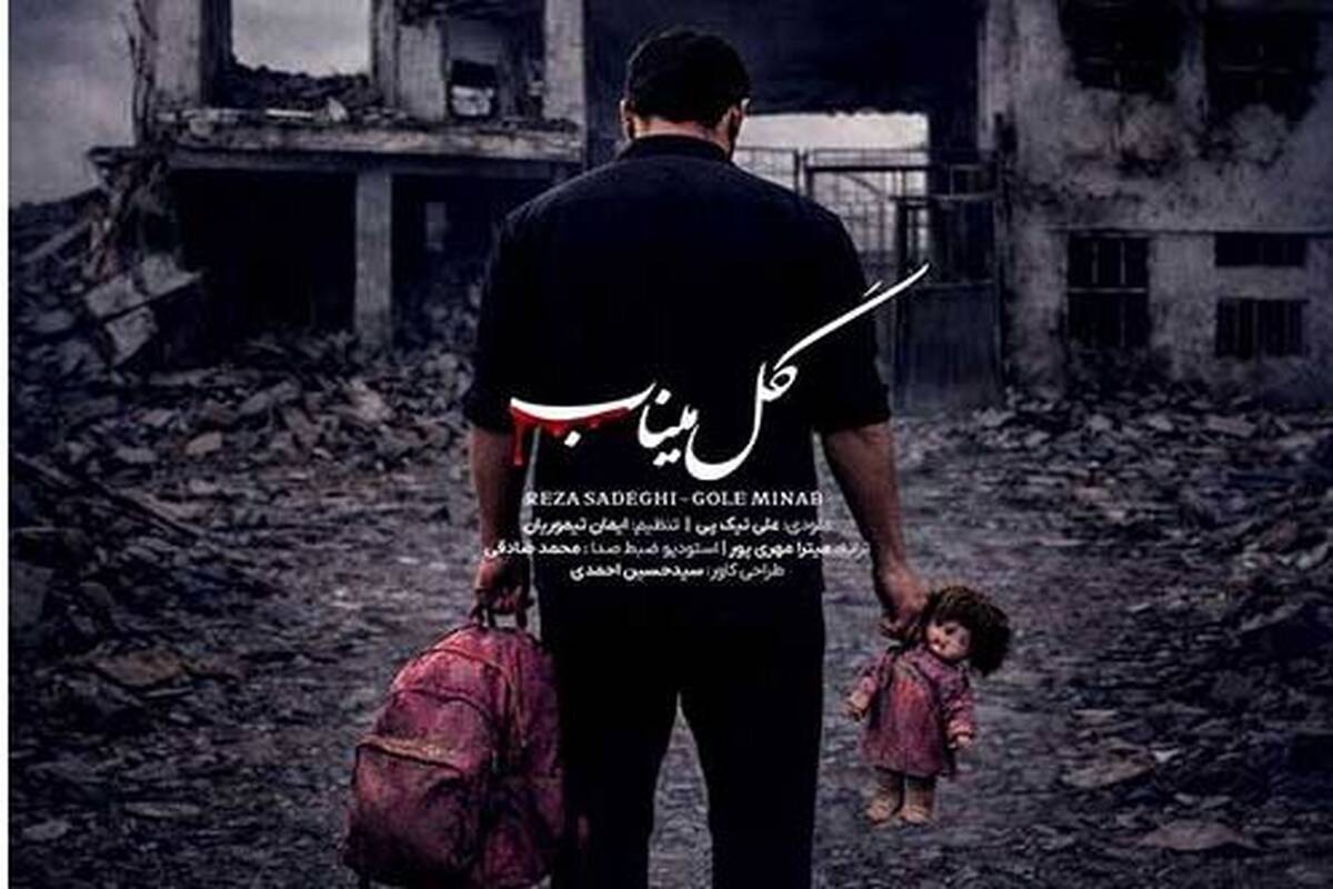 دانلود آهنگ جدید رضا صادقی به نام گل میناب