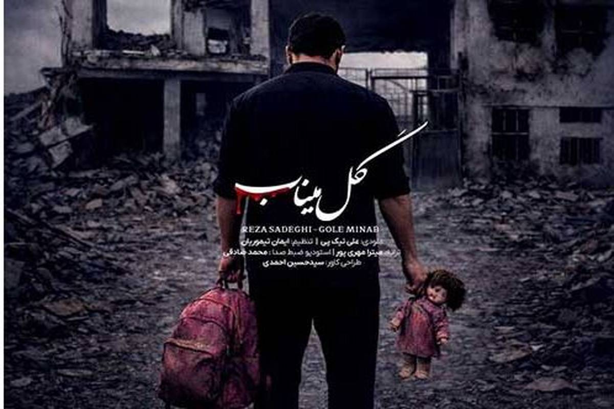 دانلود آهنگ جدید رضا صادقی به نام گل میناب