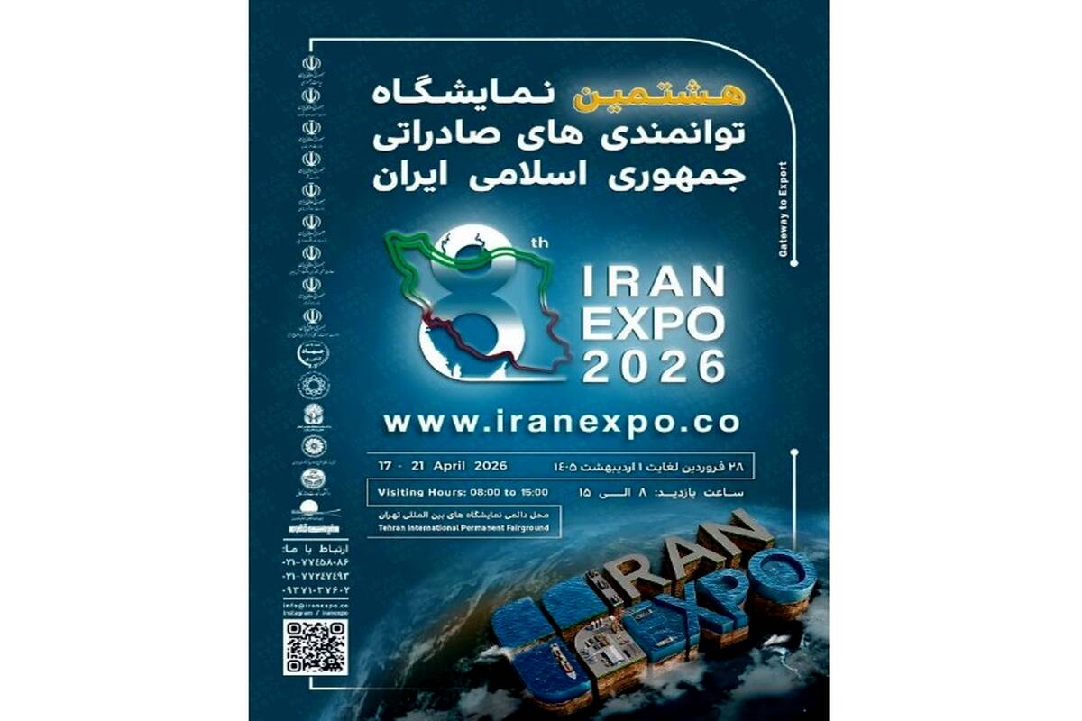 آغاز ثبت نام نمایشگاه ایران اکسپو 2026