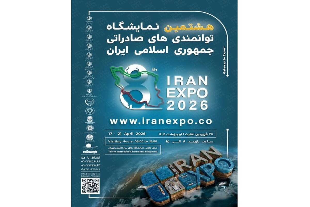 آغاز ثبت نام نمایشگاه ایران اکسپو 2026
