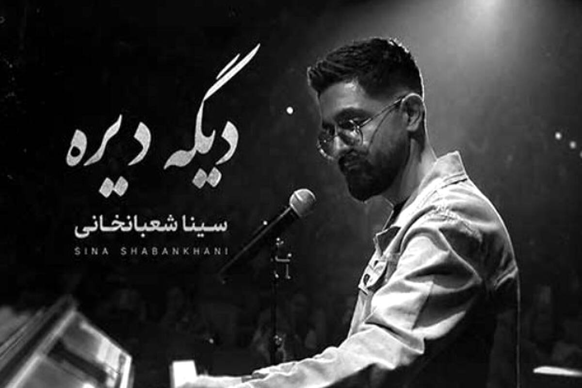 دانلود آهنگ جدید سینا شعبانخانی به نام دیگه دیره