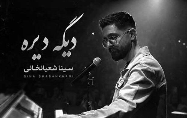 دانلود آهنگ جدید سینا شعبانخانی به نام دیگه دیره