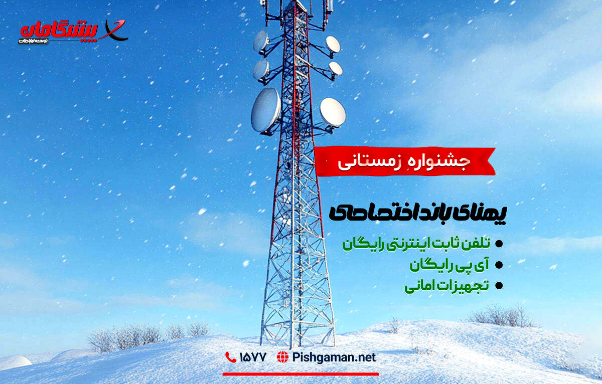 جشنواره اینترنت اختصاصی پیشگامان؛ فرصت زمستانی برای کسب‌وکارها
