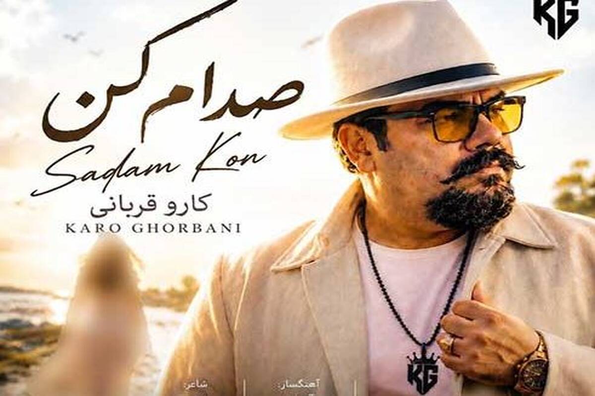 دانلود آهنگ جدید کارو قربانی به نام صدام کن