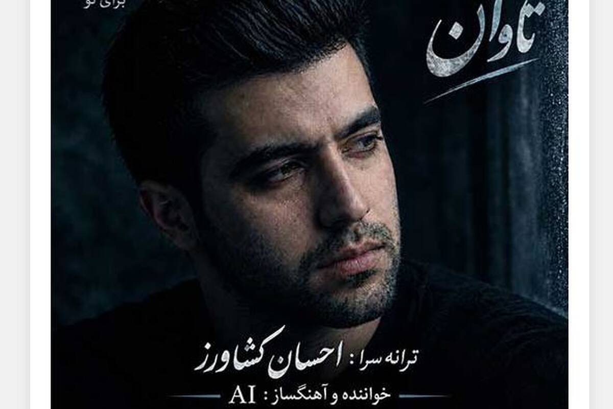 دانلود آهنگ جدید احسان کشاورز به نام تاوان