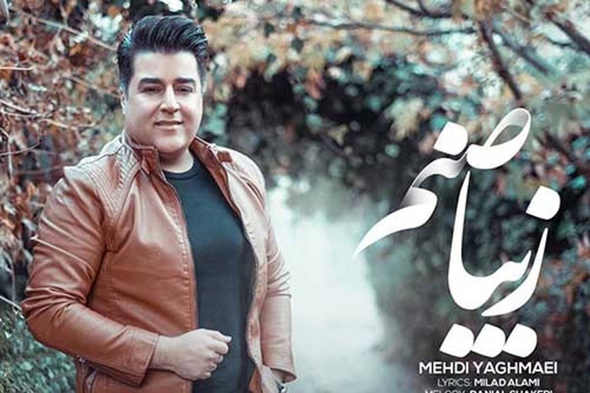 دانلود آهنگ جدید مهدی یغمایی به نام زیبا صنم