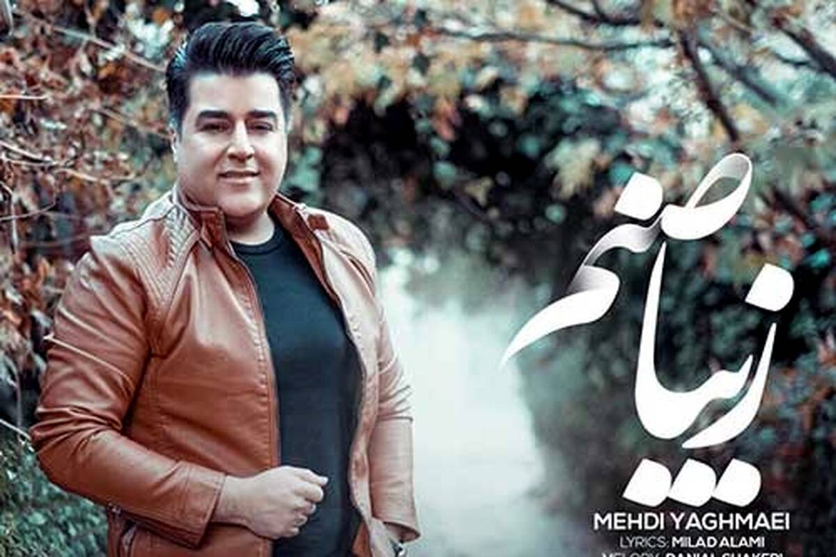 دانلود آهنگ جدید مهدی یغمایی به نام زیبا صنم