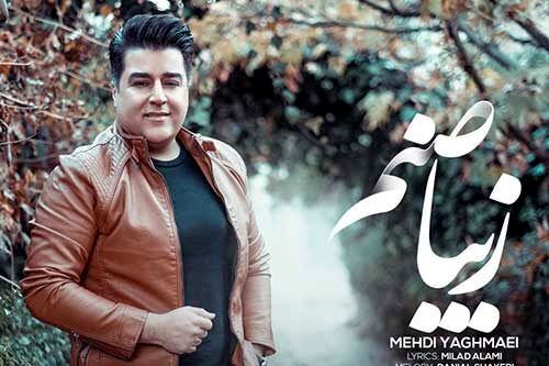 دانلود آهنگ جدید مهدی یغمایی به نام زیبا صنم