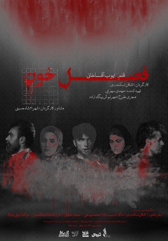 «فصل خون» به تالار حافظ می‌رود/ آغاز بلیت‌فروشی