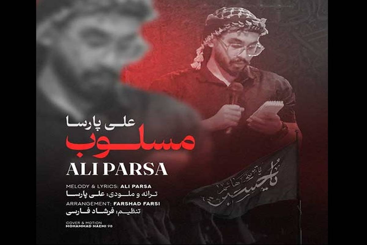 دانلود آهنگ جدید علی پارسا به نام مسلوب