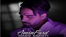 دانلود آهنگ جدید امین فرد به نام منو باختی