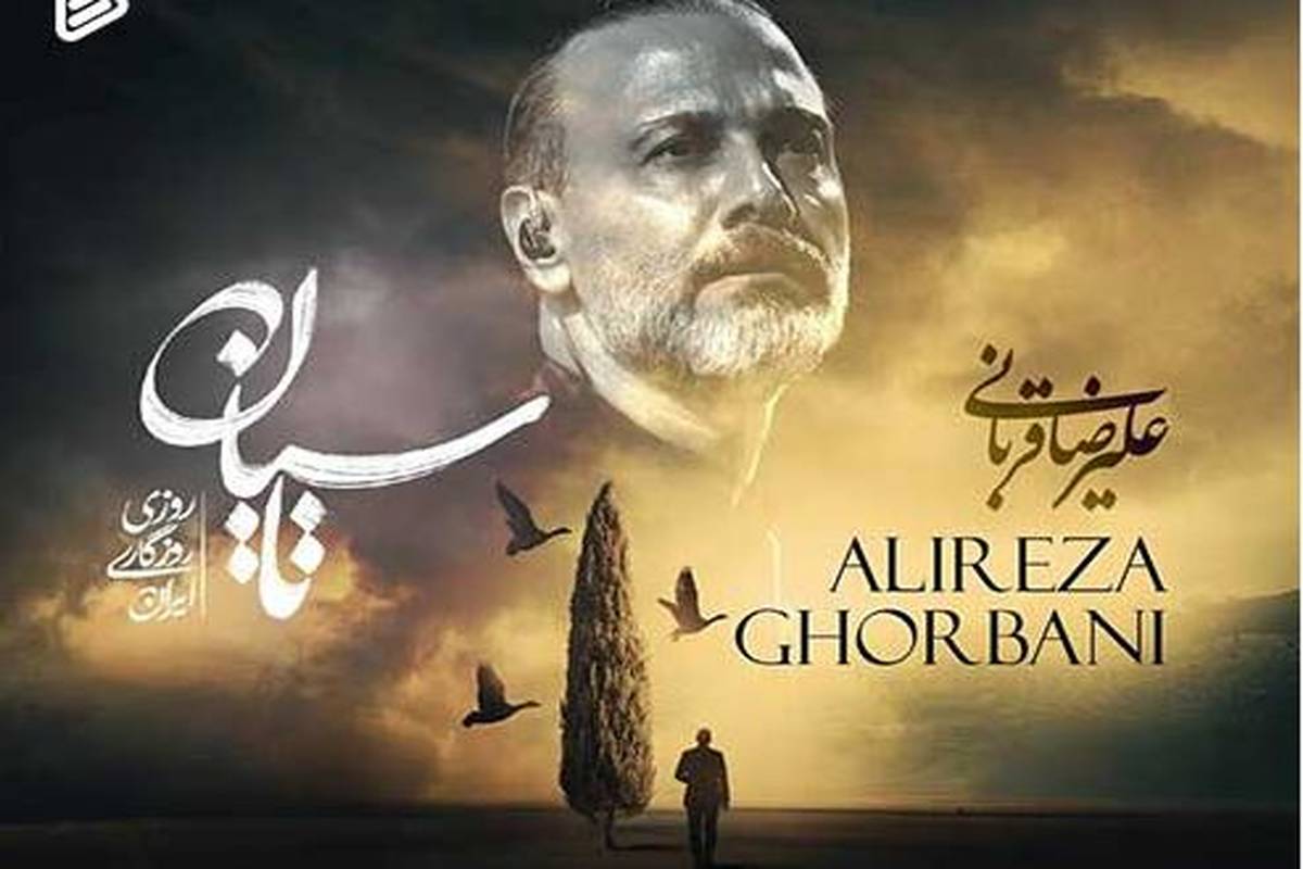 دانلود آهنگ علیرضا قربانی به نام تاسیان