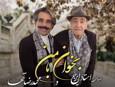 تک آهنگ جدید محمدرضا تنها و ایرج خواجه‌امیری منتشر شد

