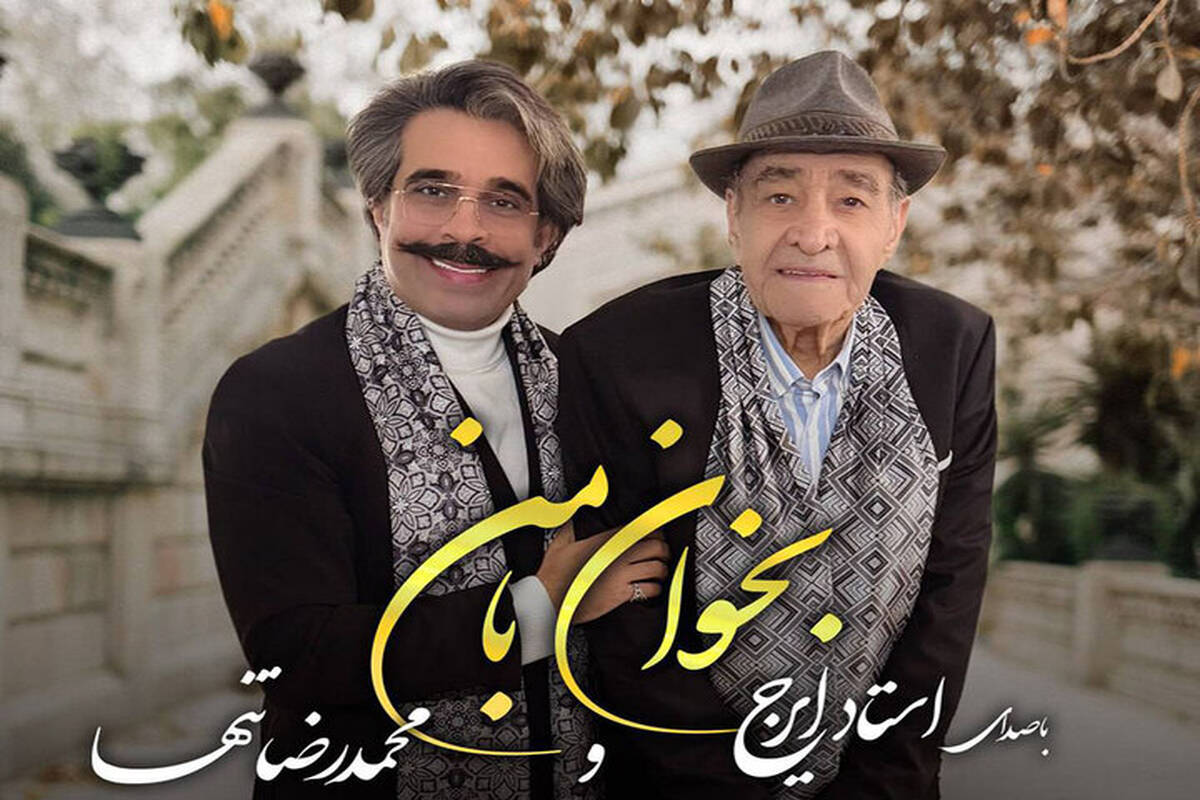 تک آهنگ جدید محمدرضا تنها و ایرج خواجه‌امیری منتشر شد

