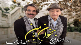 تک آهنگ جدید محمدرضا تنها و ایرج خواجه‌امیری منتشر شد

