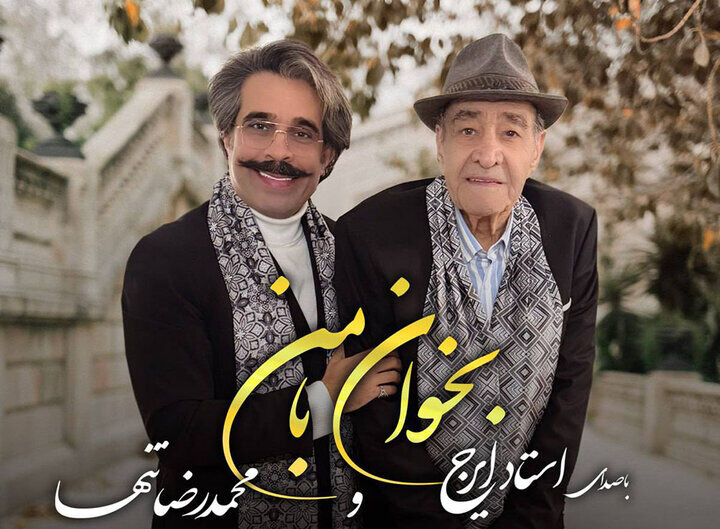 تک آهنگ جدید محمدرضا تنها و ایرج خواجه‌امیری منتشر شد


