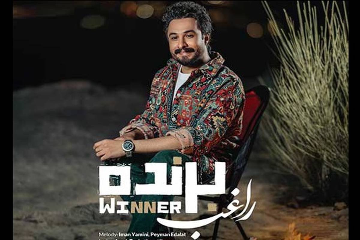 دانلود آهنگ جدید راغب به نام برنده